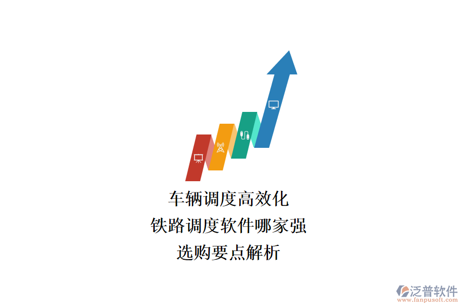 車輛調度高效化，鐵路調度軟件哪家強？選購要點解析