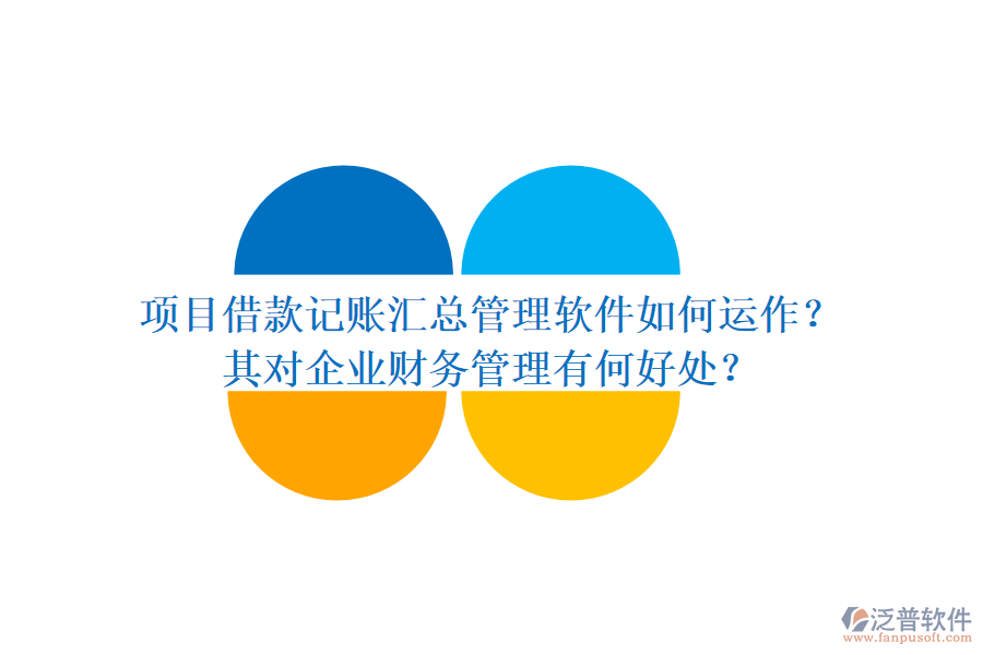 項目借款記賬匯總管理軟件如何運作？其對企業(yè)財務(wù)管理有何好處？
