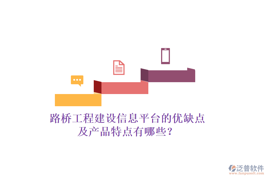 路橋工程建設(shè)信息平臺(tái)的優(yōu)缺點(diǎn)及產(chǎn)品特點(diǎn)有哪些？