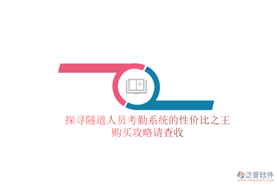 探尋隧道人員考勤系統(tǒng)的性價比之王，購買攻略請查收