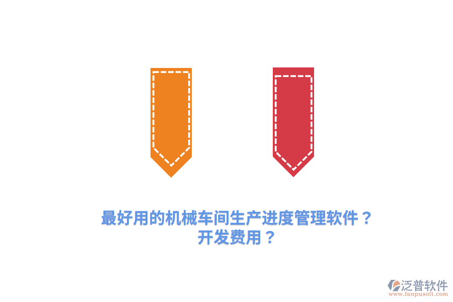 最好用的機械車間生產(chǎn)進度管理軟件？開發(fā)費用？