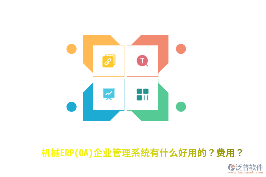 機(jī)械ERP(OA)企業(yè)管理系統(tǒng)有什么好用的？費(fèi)用？
