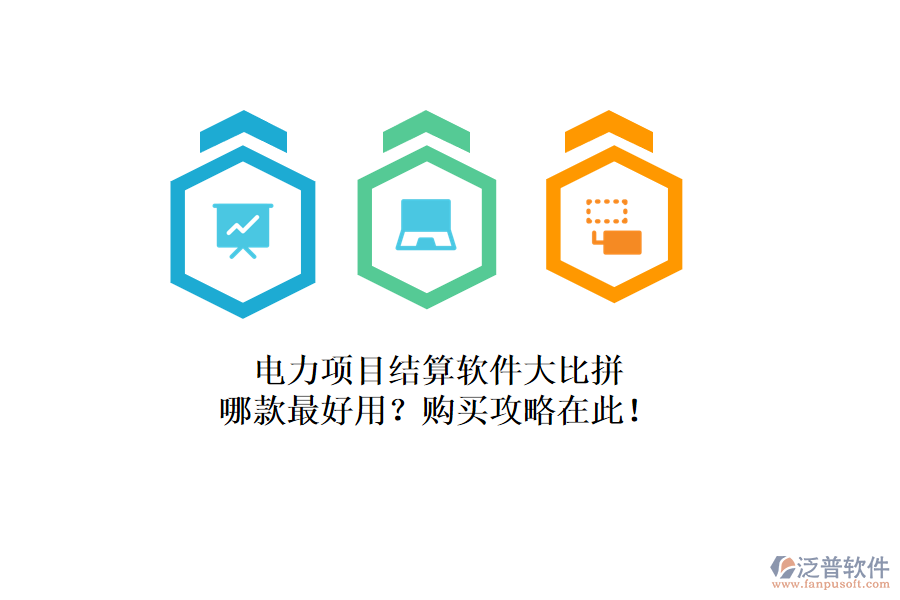 電力項(xiàng)目結(jié)算軟件大比拼，哪款最好用？購買攻略在此！