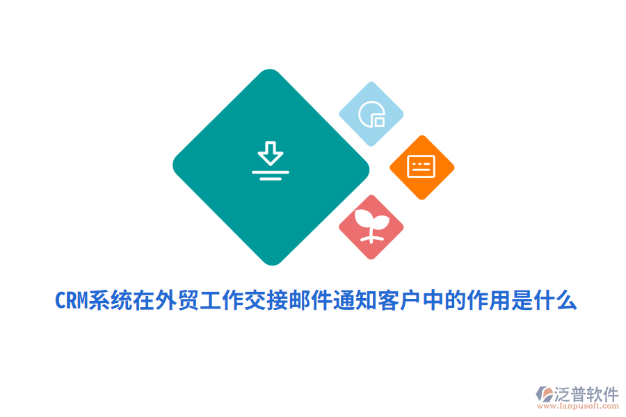 CRM系統(tǒng)在外貿(mào)工作交接郵件通知客戶(hù)中的作用是什么？