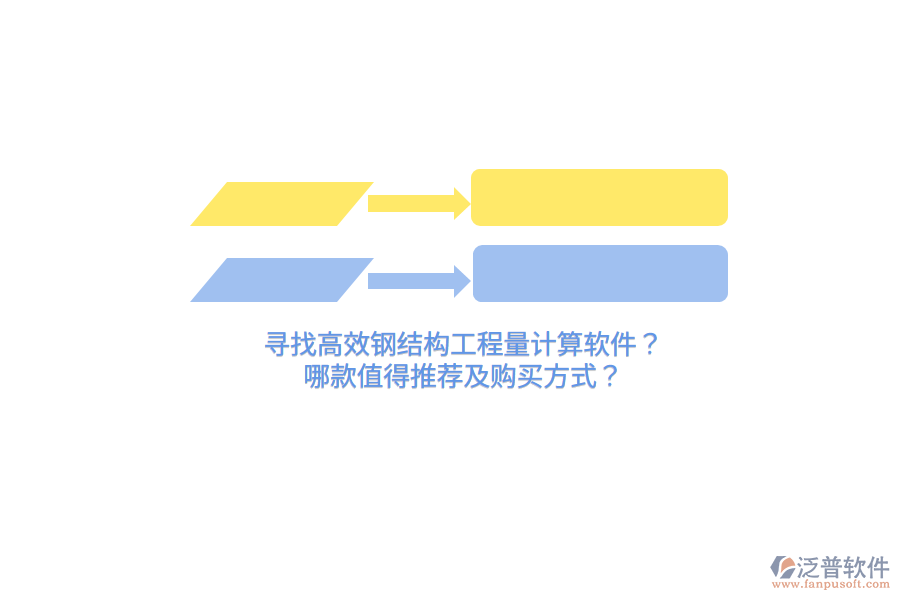 尋找高效鋼結構工程量計算軟件？哪款值得推薦及購買方式？