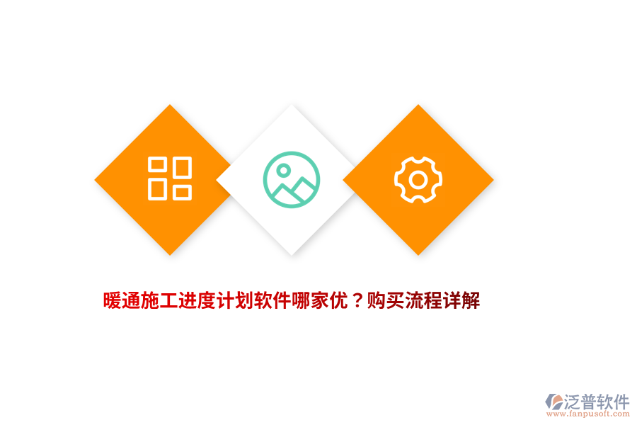 暖通施工進度計劃軟件哪家優(yōu)？購買流程詳解