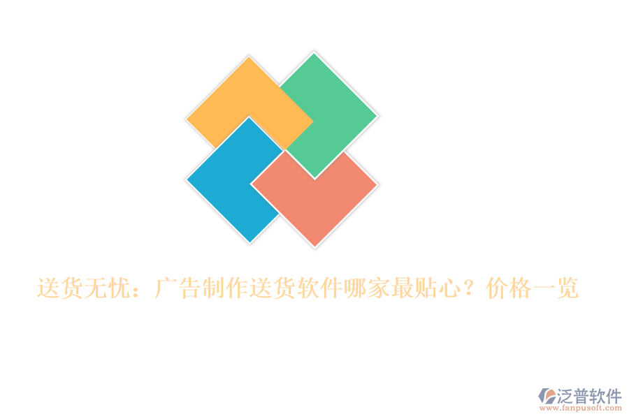 送貨無憂：廣告制作送貨軟件哪家最貼心？價(jià)格一覽