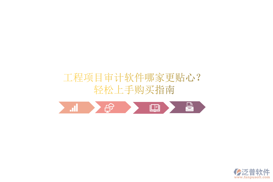 工程項目審計軟件哪家更貼心？輕松上手購買指南