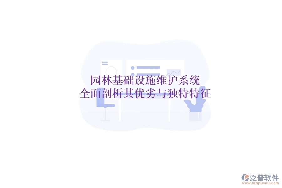 園林基礎(chǔ)設(shè)施維護系統(tǒng)：全面剖析其優(yōu)劣與獨特特征？