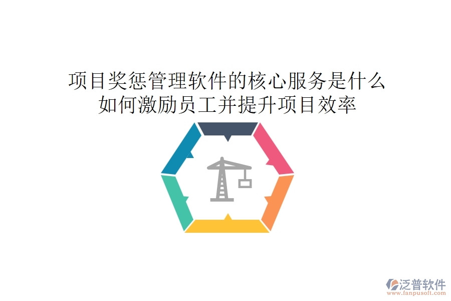 項目獎懲管理軟件的核心服務是什么？如何激勵員工并提升項目效率？