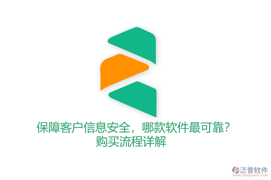 保障客戶信息安全，哪款軟件最可靠？購買流程詳解