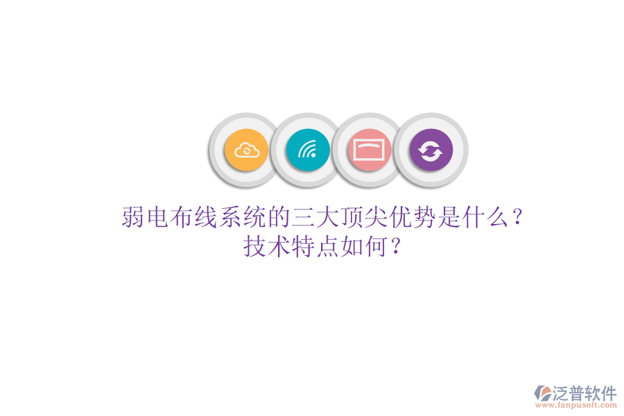 弱電布線系統(tǒng)的三大頂尖優(yōu)勢是什么？技術(shù)特點如何？