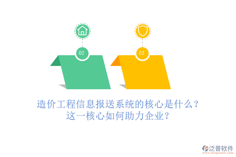造價(jià)工程信息報(bào)送系統(tǒng)的核心是什么？這一核心如何助力企業(yè)？