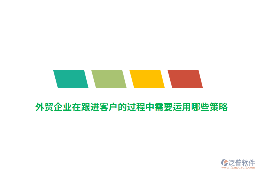 外貿(mào)企業(yè)在跟進(jìn)客戶的過程中需要運(yùn)用哪些策略？