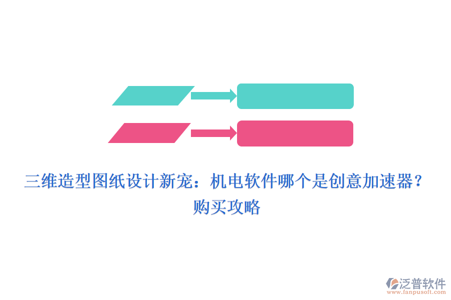 三維造型圖紙?jiān)O(shè)計(jì)新寵：機(jī)電軟件哪個(gè)是創(chuàng)意加速器？購(gòu)買(mǎi)攻略