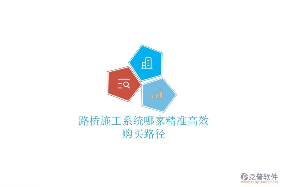 路橋施工系統(tǒng)哪家精準(zhǔn)高效？購買路徑