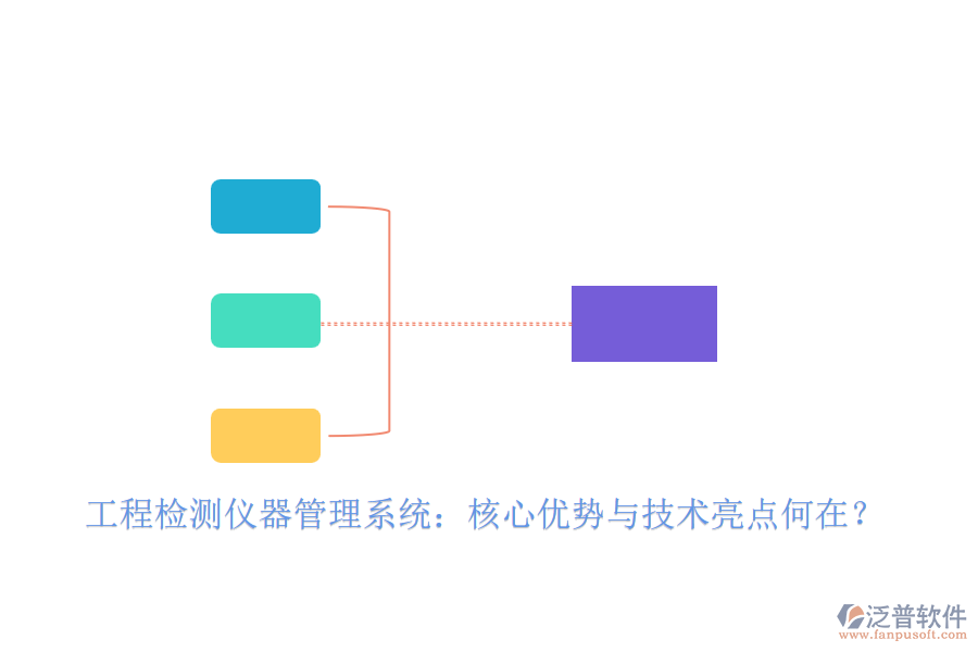工程檢測(cè)儀器管理系統(tǒng)：核心優(yōu)勢(shì)與技術(shù)亮點(diǎn)何在？