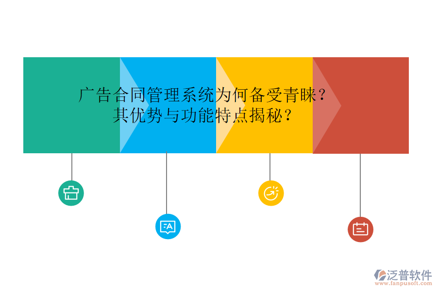 廣告合同管理系統(tǒng)為何備受青睞？其優(yōu)勢(shì)與功能特點(diǎn)揭秘？