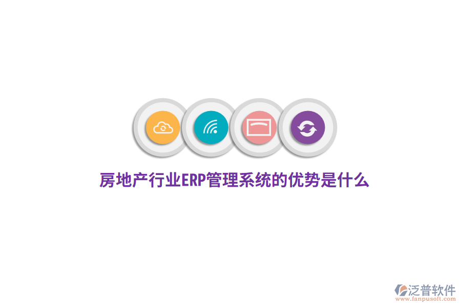 房地產(chǎn)行業(yè)ERP管理系統(tǒng)的優(yōu)勢(shì)是什么？