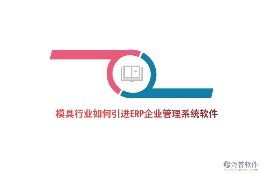模具行業(yè)如何引進(jìn)ERP<a href=http://napavibes.com/gongsi/xt/ target=_blank class=infotextkey>企業(yè)管理</a>系統(tǒng)軟件？ 