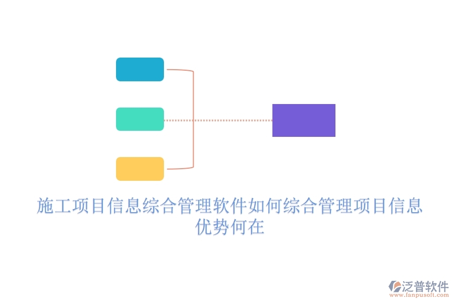 施工項(xiàng)目信息綜合管理軟件如何綜合管理項(xiàng)目信息？優(yōu)勢何在？