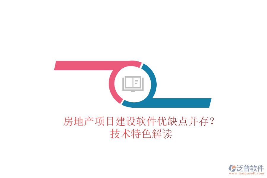 房地產(chǎn)項目建設(shè)軟件：優(yōu)缺點并存？技術(shù)特色解讀