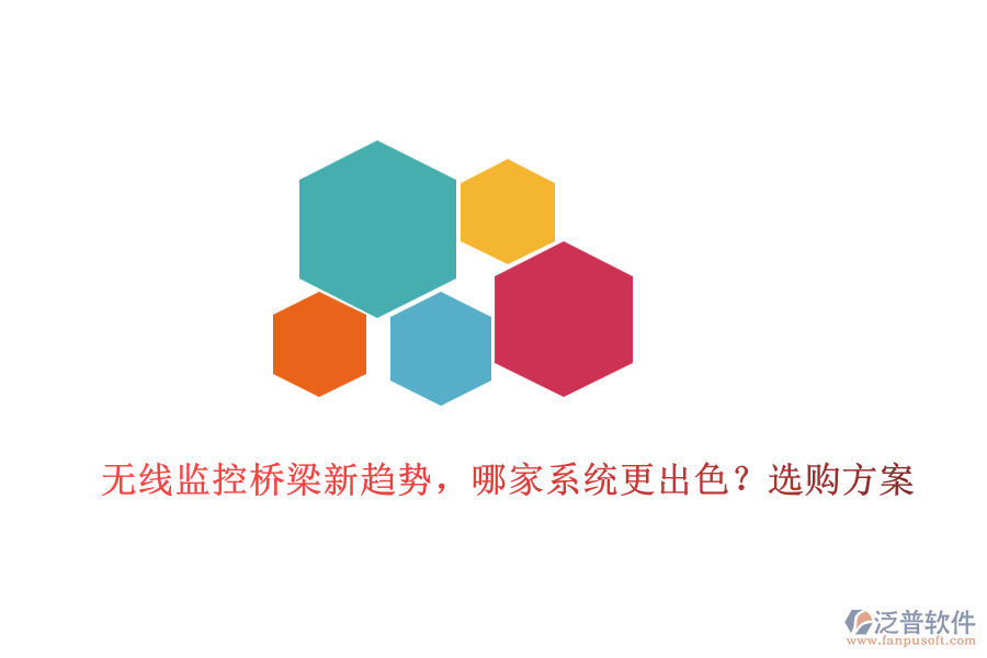 無線監(jiān)控橋梁新趨勢，哪家系統(tǒng)更出色？選購方案