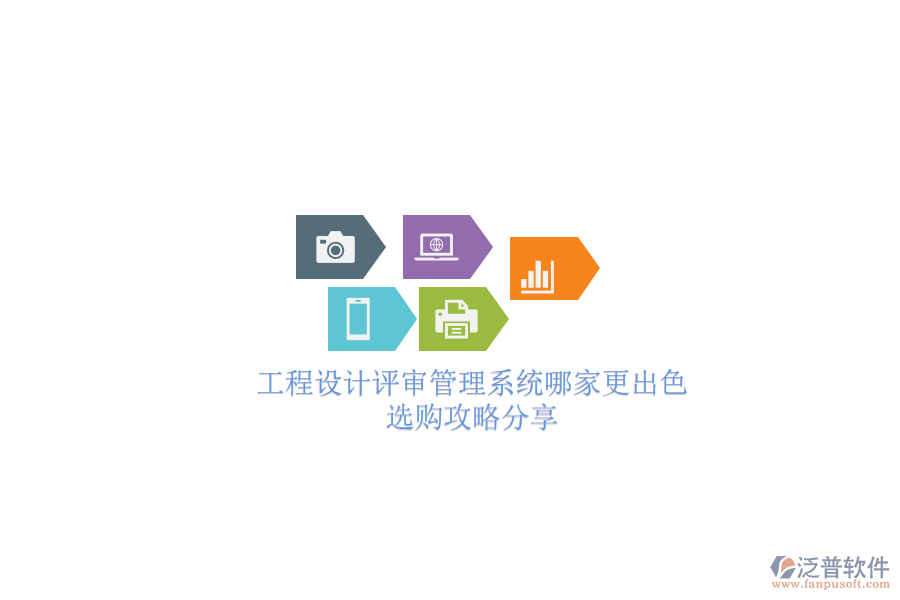 工程設(shè)計評審管理系統(tǒng)哪家更出色？選購攻略分享
