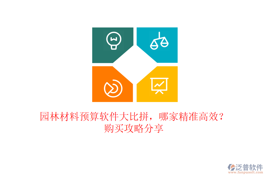園林材料預(yù)算軟件大比拼，哪家精準(zhǔn)高效？購(gòu)買(mǎi)攻略分享