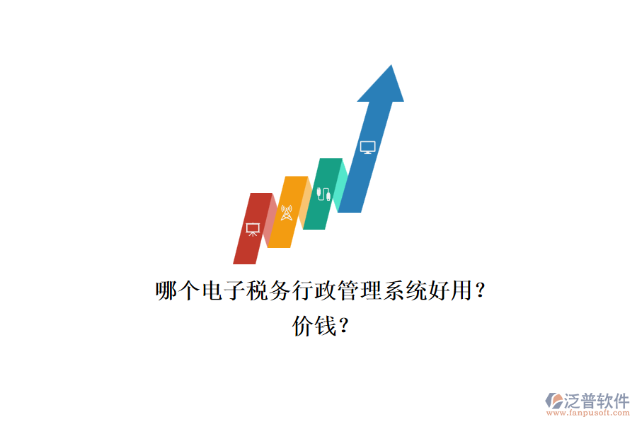 哪個(gè)電子稅務(wù)行政管理系統(tǒng)好用？.png
