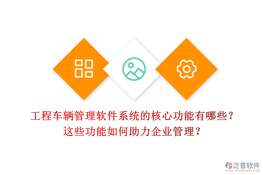工程車輛管理軟件系統(tǒng)的核心功能有哪些？這些功能如何助力企業(yè)管理？