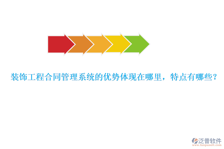 裝飾工程合同管理系統(tǒng)的優(yōu)勢(shì)體現(xiàn)在哪里，特點(diǎn)有哪些？