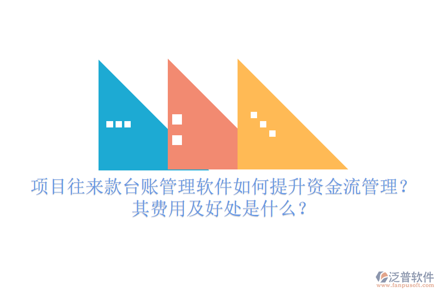 項(xiàng)目往來(lái)款臺(tái)賬管理軟件如何提升資金流管理？其費(fèi)用及好處是什么？