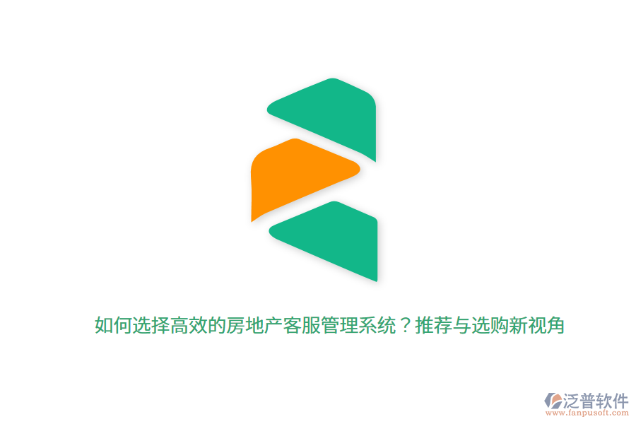 如何選擇高效的房地產(chǎn)客服管理系統(tǒng)？推薦與選購新視角 
