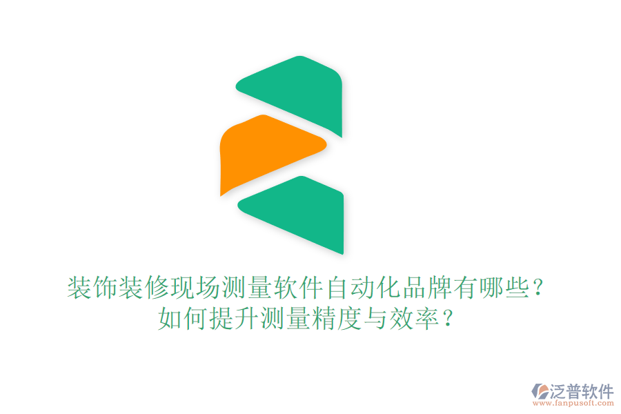 裝飾裝修現(xiàn)場測量軟件自動化品牌有哪些？如何提升測量精度與效率？