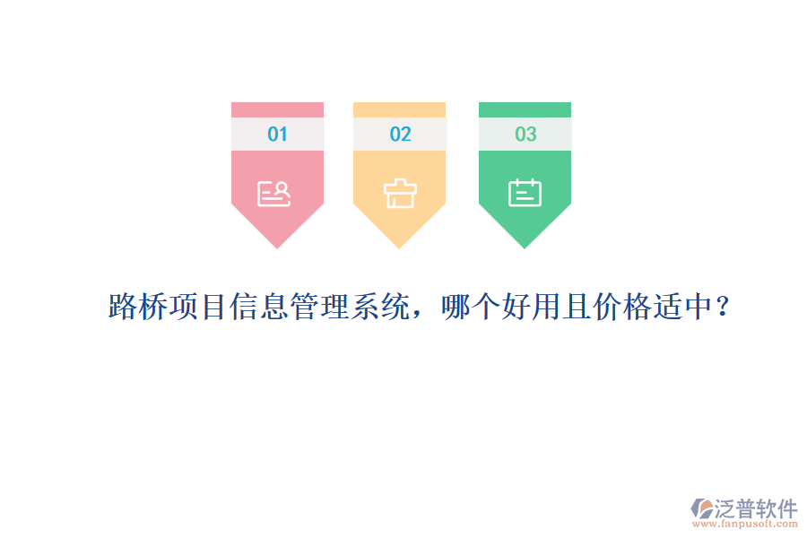 路橋項(xiàng)目信息管理系統(tǒng)，哪個(gè)好用且價(jià)格適中？