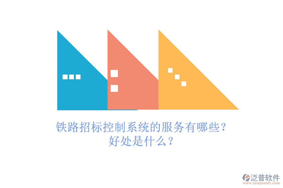 鐵路招標(biāo)控制系統(tǒng)的服務(wù)有哪些？好處是什么？