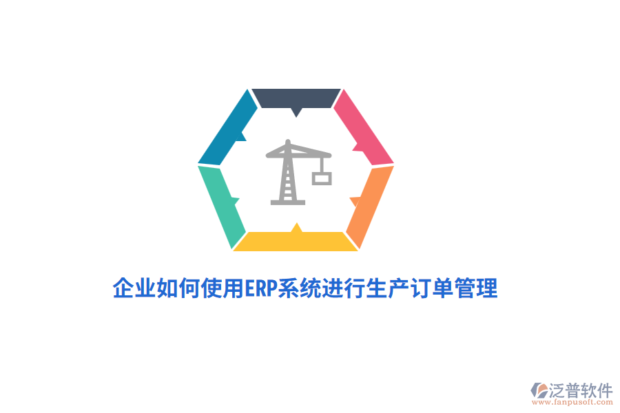 企業(yè)如何使用ERP系統(tǒng)進行生產(chǎn)訂單管理？