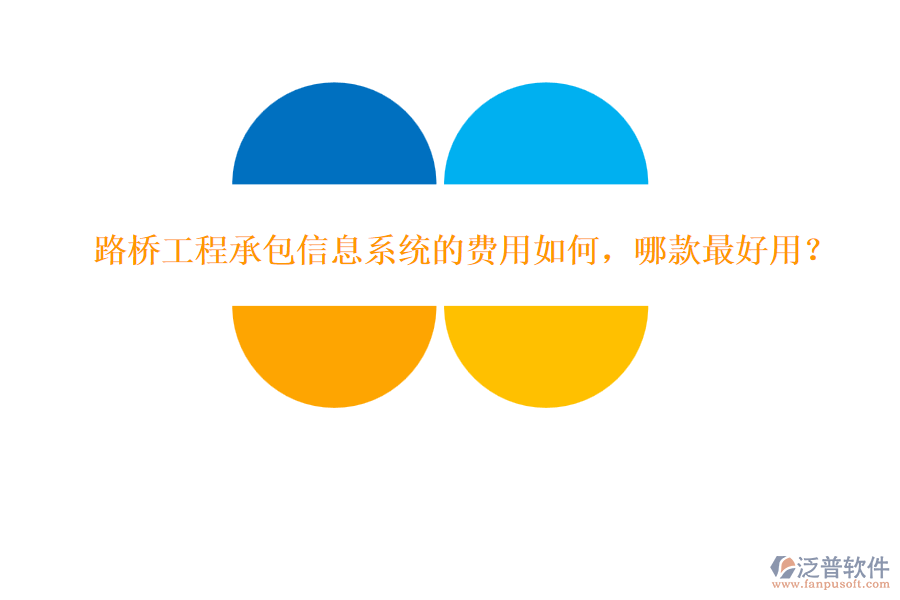 路橋工程承包信息系統(tǒng)的費(fèi)用如何，哪款最好用？