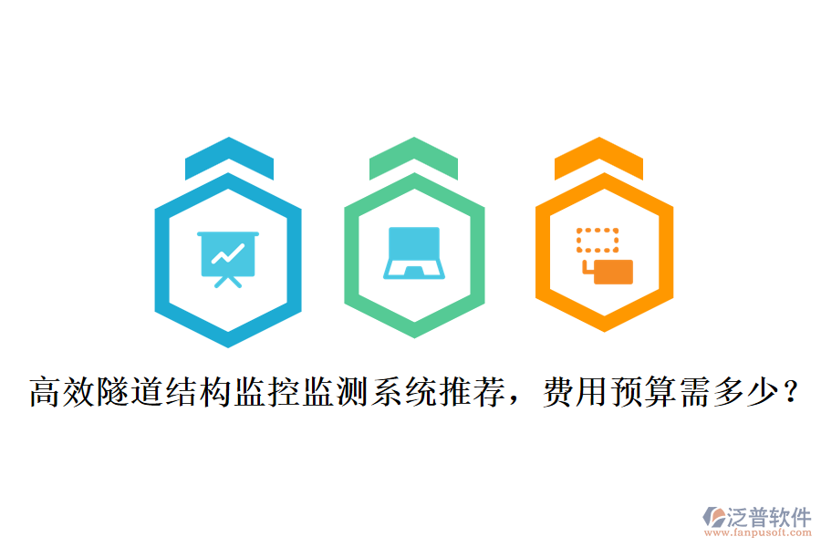 高效隧道結(jié)構(gòu)監(jiān)控監(jiān)測系統(tǒng)推薦，費(fèi)用預(yù)算需多少？