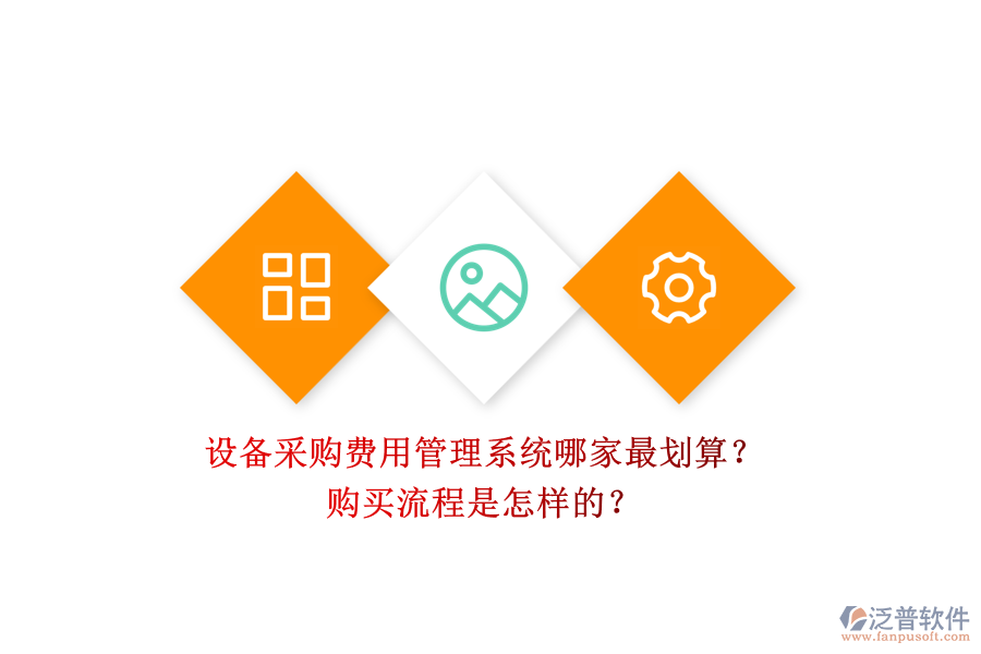 設(shè)備采購(gòu)費(fèi)用管理系統(tǒng)哪家最劃算？.png