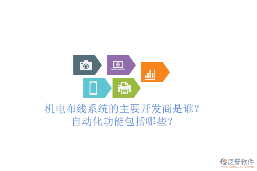 機電布線系統(tǒng)的主要開發(fā)商是誰？自動化功能包括哪些？