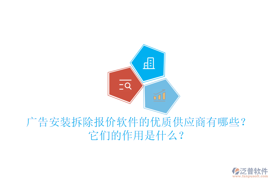廣告安裝拆除報(bào)價(jià)軟件的優(yōu)質(zhì)供應(yīng)商有哪些？它們的作用是什么？