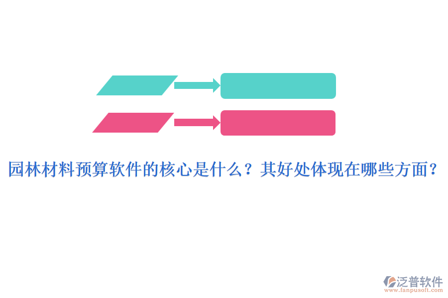 園林材料預算軟件的核心是什么？其好處體現(xiàn)在哪些方面？