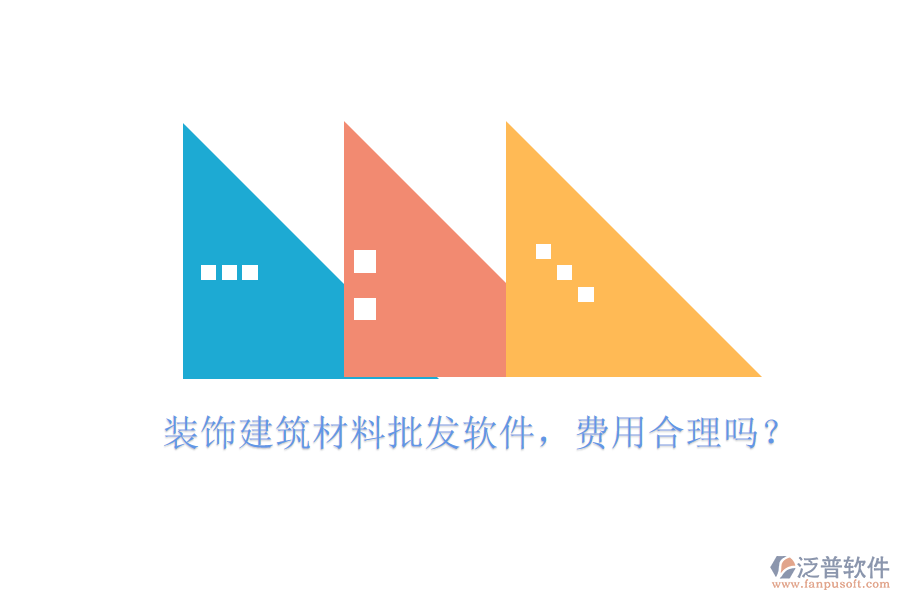 裝飾建筑材料批發(fā)軟件，費用合理嗎？