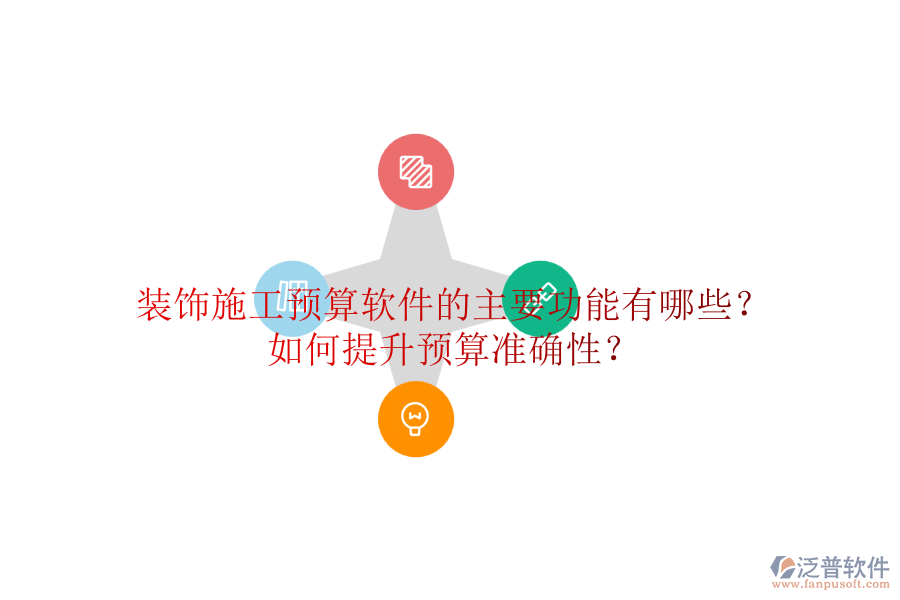 裝飾施工預(yù)算軟件的主要功能有哪些？如何提升預(yù)算準(zhǔn)確性？