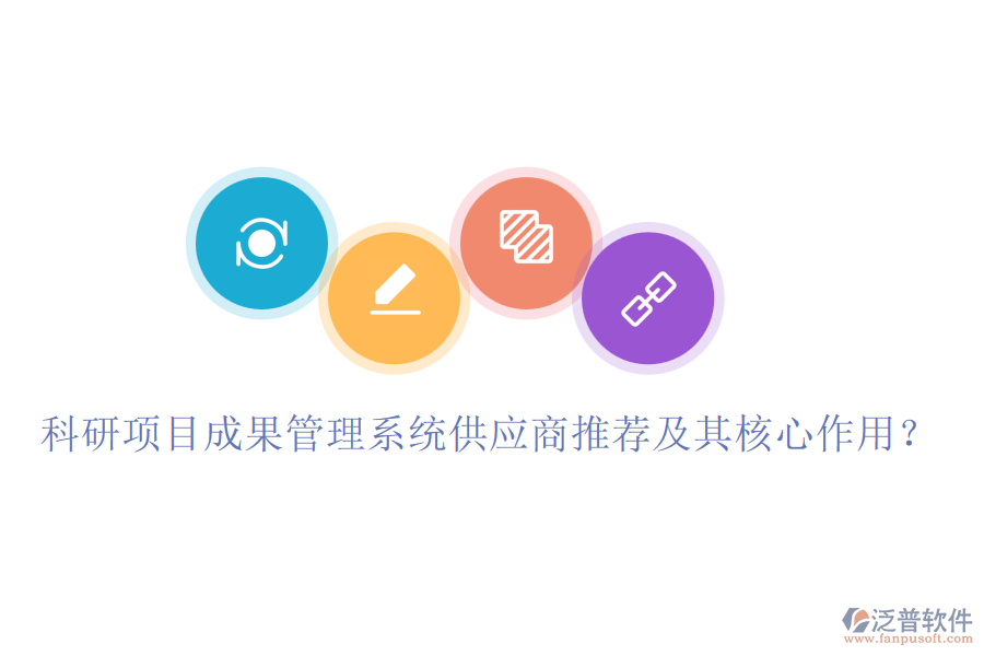 科研項(xiàng)目成果管理系統(tǒng)供應(yīng)商推薦及其核心作用？