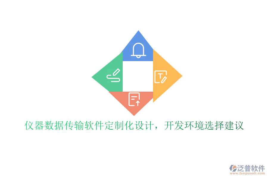 儀器數(shù)據(jù)傳輸軟件定制化設(shè)計(jì)，開發(fā)環(huán)境選擇建議