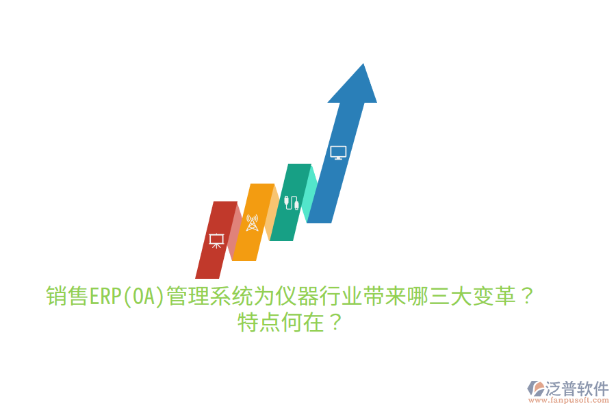 銷售ERP(OA)管理系統(tǒng)為儀器行業(yè)帶來(lái)哪三大變革？特點(diǎn)何在？