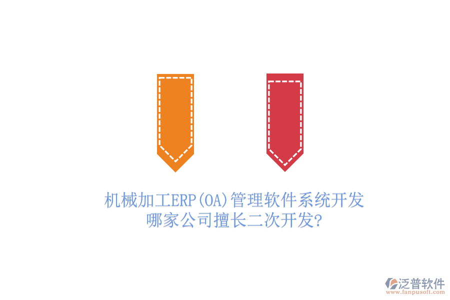 機(jī)械加工ERP(OA)管理軟件系統(tǒng)開發(fā)，哪家公司擅長(zhǎng)二次開發(fā)?